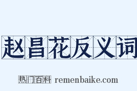 赵昌花反义词是什么意思的图片